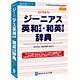ジーニアス英和(第4版)・和英(第2版)辞典 DDv3付き アカデミック版 Windows ［Vista対応］
