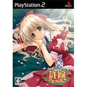 許嫁 （プリンセスソフト・コレクション） [PS2ソフト]
