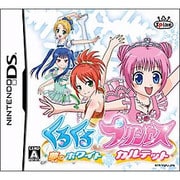 くるくる◇プリンセス -夢のホワイトカルテット- [DSソフト]