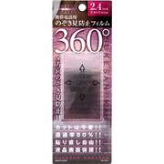 SK360-2.4BK 透けさん隠さん 360 [覗き見防止フィルム]