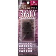 SK360-3.0BK 透けさん隠さん 360 [覗き見防止フィルム]