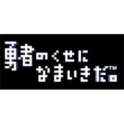 勇者のくせになまいきだ｡ [PSPソフト]