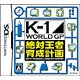 K-1WORLD GP 絶対王者育成計画 [DSソフト]