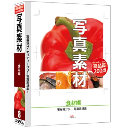 写真素材～食材編～ [Windows/Mac]