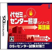 代ゼミのセンター照準シリーズ 英語編 [DSソフト]