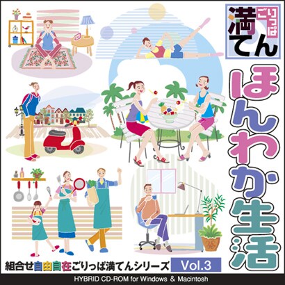 ごりっぱ満てんVol.3ほんわか生活 [Windowsソフト]