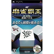 麻雀覇王ポータブル 段級バトル [PSPソフト]