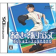 おおきく振りかぶって ホントのエースになれるかも [DSソフト]