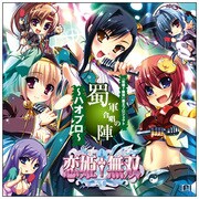 「恋姫†無双」覇王プロジェクト~ハオプロ~ ☆蜀軍合唱の陣 第一弾:電脳破壊系電波ソング、見参!!