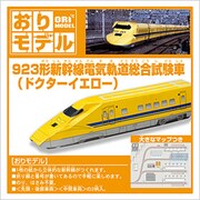 28-3701 オリモデルドクターイエロー