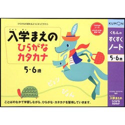 ヨドバシ com くもん出版 kumon すくすくノート 入学まえのひらがな カタカナ 通販 全品無料配達