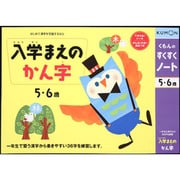 すくすくノート 入学まえのかん字