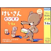 すくすくノート けいさんだいすき