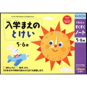 すくすくノート 入学まえのとけい