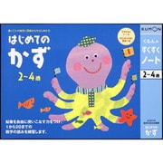 すくすくノート はじめてのかず