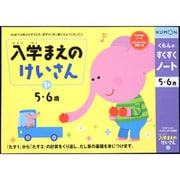 すくすくノート 入学まえのけいさん1集