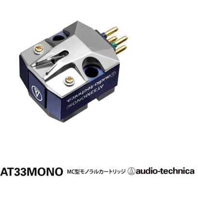MC型(ムービングコイル)モノラルカートリッジ AT33MONO