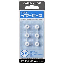 交換用イヤーピース（シリコン） XSサイズ 6個入り EP-FX2XS-W (ホワイト)