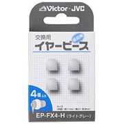 交換用イヤーピース（低反発） 4個入り EP-FX4-H (ライトグレー)