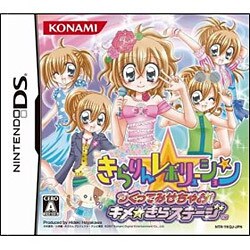 きらりんレボリューションつくってみせちゃお！キメ☆きらステージ [DSソフト]