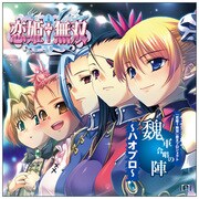 「恋姫†無双」覇王プロジェクト~ハオプロ~ ☆魏軍合唱の陣 「ラブ☆ソルジャー」戦闘ヒロイン系ソング、見参!!