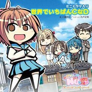 世界でいちばんCなD [オーディオCD]