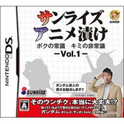 サンライズアニメ漬け ボクの常識 キミの非常識 -Vol.1- [DSソフト]