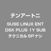 SUSE LINUX ENT DSK PLUS 1Y SUB テクニカルSPナシ
