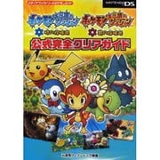 ポケモン不思議のダンジョン時の探検隊・闇の探検隊公式完全クリ（メディアファクトリーのポケモンガイドシリーズ） [単行本]