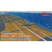 1/144 19 航空母艦 飛行甲板セット [プラモデル]