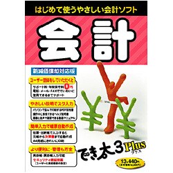 会計でき太 3 Plus [Windowsソフト]