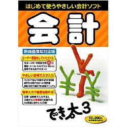 会計でき太 3 [Windowsソフト]