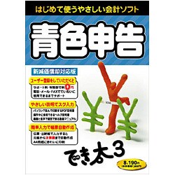 青色申告でき太 3 [Windowsソフト]