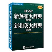 研究社新英和大辞典第6版＋新和英大辞典第5版 DDv3付き [Windowsソフト]