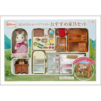 はじめてのシルバニアファミリー おすすめ家具セット [セ-158]