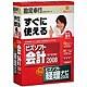 ビズソフト会計 2008＋ビズソフト経理ナビ 2008 [Windowsソフト]
