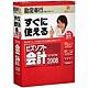 ビズソフト会計 2008 [Windowsソフト]
