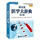 南山堂医学大辞典第19版 DDv3付 [Windowsソフト]