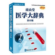 南山堂医学大辞典第19版 DDv3付 [Windowsソフト]