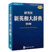 研究社新英和大辞典第6版 DDv3付 [Windowsソフト]