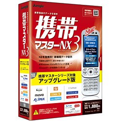 携帯マスターNX3 アップグレード版 [Windowsソフト]