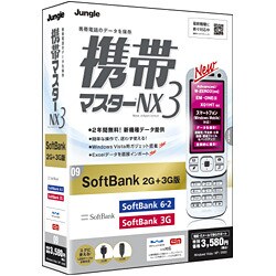 携帯マスターNX3 SoftBank 2G＋3G版 [Windowsソフト]