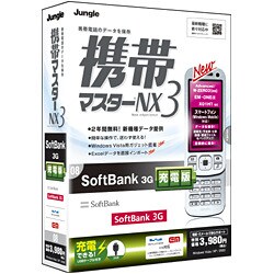 携帯マスターNX3 SoftBank 3G充電版 [Windowsソフト]