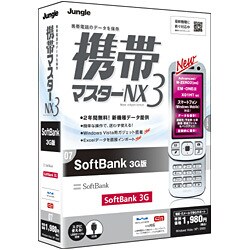 携帯マスターNX3 SoftBank 3G版 [Windowsソフト]