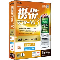 携帯マスターNX3 au CDMA1X＋WIN版 [Windowsソフト]