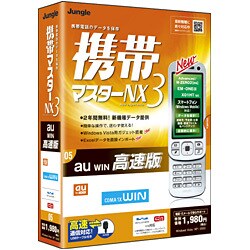 携帯マスターNX3 au WIN 高速版 [Windowsソフト]