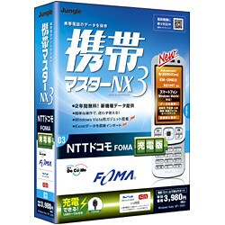 携帯マスターNX3 NTTドコモ FOMA充電版 [Windowsソフト]