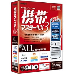 携帯マスターNX3 ALL 全キャリア版 [Windowsソフト]