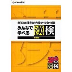 みんなで学べる漢検-初級編- [Windowsソフト]