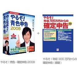 やるぞ！青色申告2008＋書籍パック [Windowsソフト]